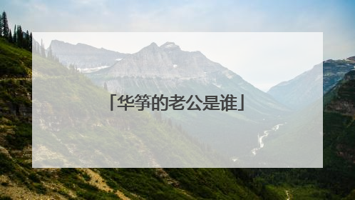 华筝的老公是谁