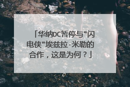 华纳DC暂停与