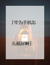 华为手机怎么截屏啊