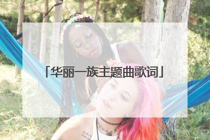 华丽一族主题曲歌词