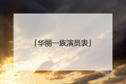 华丽一族演员表