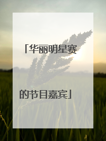 华丽明星赛的节目嘉宾