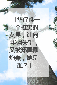 华仔唯一一个拉黑的女星,让向华强失望,又被郑佩佩炮轰,她是谁?