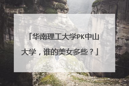 华南理工大学PK中山大学,谁的美女多些?