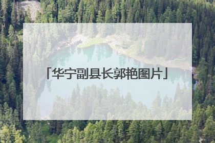 华宁副县长郭艳图片