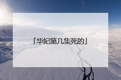 华妃第几集死的