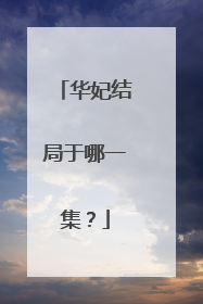 华妃结局于哪一集？