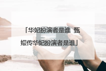 华妃扮演者是谁 甄嬛传华妃扮演者是谁