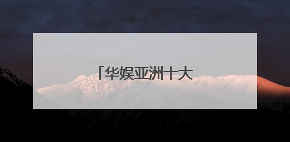 华娱亚洲十大红人有哪些?