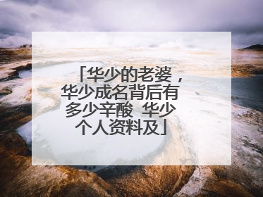 华少的老婆，华少成名背后有多少辛酸 华少个人资料及