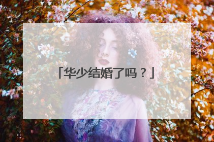 华少结婚了吗？