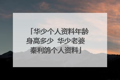 华少个人资料年龄身高多少 华少老婆秦利鸽个人资料