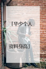 华少个人资料身高