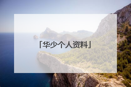 华少个人资料