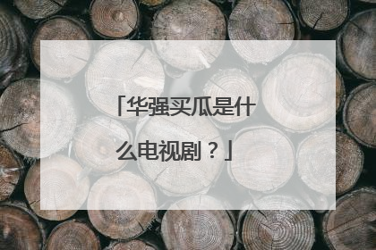 华强买瓜是什么电视剧?