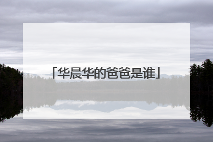 华晨华的爸爸是谁