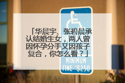 华晨宇、张碧晨承认结婚生女，两人曾因怀孕分手又因孩子复合，你怎么看？