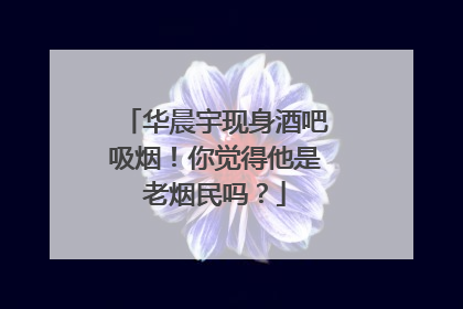 华晨宇现身酒吧吸烟！你觉得他是老烟民吗？