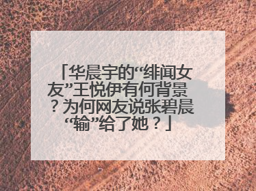 华晨宇的“绯闻女友”王悦伊有何背景?为何网友说张碧晨“输”给了她?