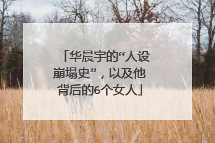 华晨宇的“人设崩塌史”,以及他背后的6个女人