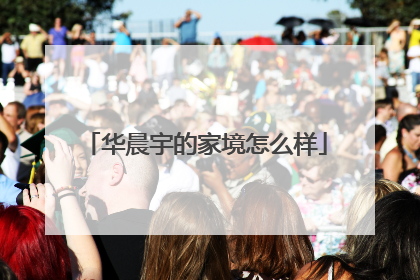 华晨宇的家境怎么样