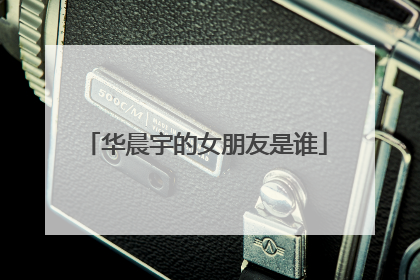 华晨宇的女朋友是谁