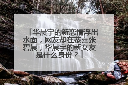 华晨宇的新恋情浮出水面，网友却在恭喜张碧晨，华晨宇的新女友是什么身份？