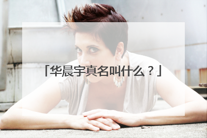 华晨宇真名叫什么？