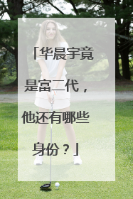 华晨宇竟是富二代，他还有哪些身份？