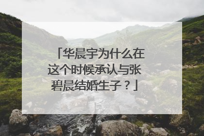 华晨宇为什么在这个时候承认与张碧晨结婚生子？