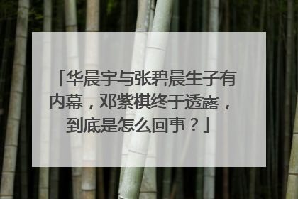 华晨宇与张碧晨生子有内幕，邓紫棋终于透露，到底是怎么回事？