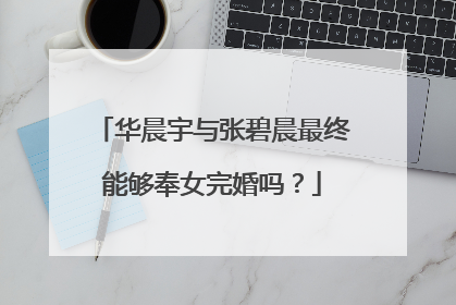 华晨宇与张碧晨最终能够奉女完婚吗?
