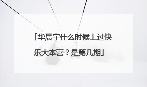 华晨宇什么时候上过快乐大本营？是第几期