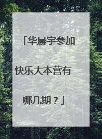 华晨宇参加快乐大本营有哪几期？