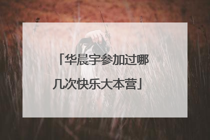 华晨宇参加过哪几次快乐大本营