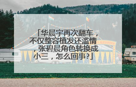 华晨宇再次翻车,不仅整容植发还滥情,张碧晨角色转换成小三,怎么回事?