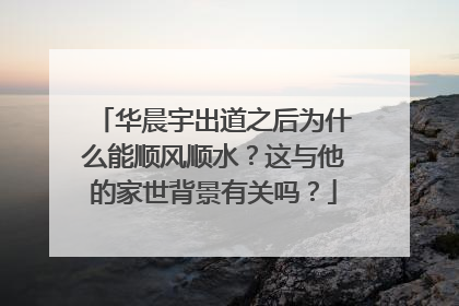华晨宇出道之后为什么能顺风顺水?这与他的家世背景有关吗?