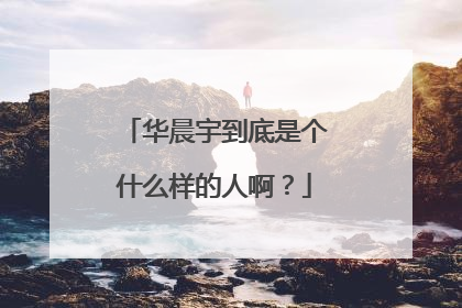 华晨宇到底是个什么样的人啊？