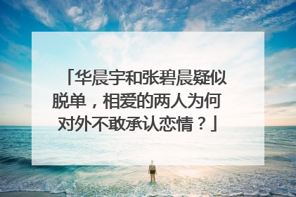 华晨宇和张碧晨疑似脱单，相爱的两人为何对外不敢承认恋情？