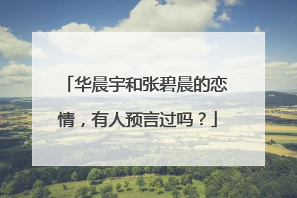 华晨宇和张碧晨的恋情,有人预言过吗?