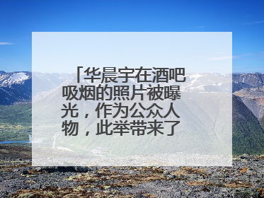 华晨宇在酒吧吸烟的照片被曝光,作为公众人物,此举带来了什么影响?