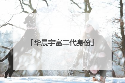 华晨宇富二代身份