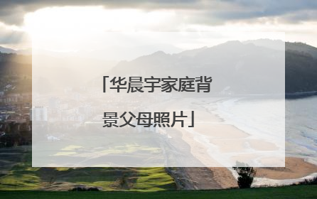 华晨宇家庭背景父母照片