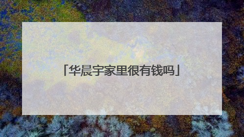 华晨宇家里很有钱吗