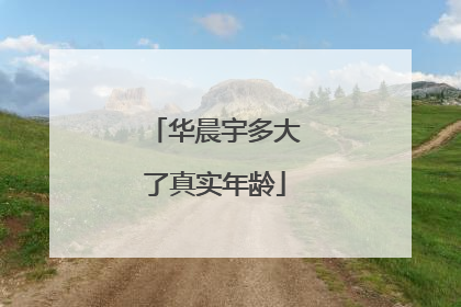 华晨宇多大了真实年龄