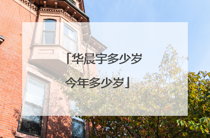 华晨宇多少岁今年多少岁