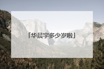 华晨宇多少岁啦