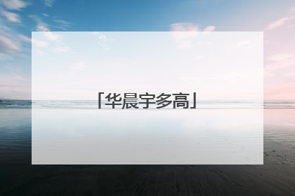 华晨宇多高