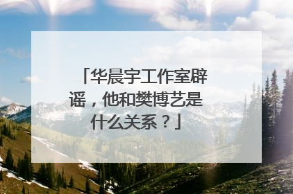 华晨宇工作室辟谣,他和樊博艺是什么关系?