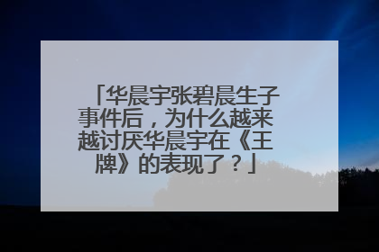 华晨宇张碧晨生子事件后，为什么越来越讨厌华晨宇在《王牌》的表现了？